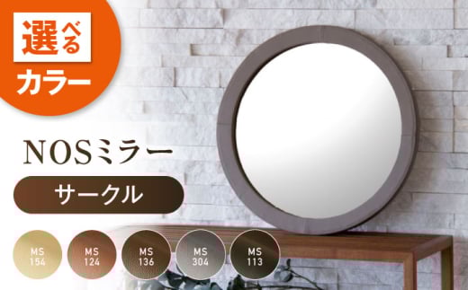 鏡  NOSミラー サークルS ナチュラルレザー製 【MS304（グレージュ）】 鏡 姿見 ミラー レザー 革 ファニチャー 家具 人気 おすすめ 広島県福山市/株式会社心石工芸 [BABV043] 1575644 - 広島県福山市