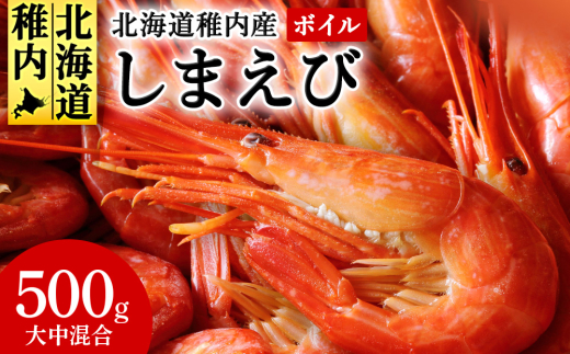稚内産ボイルしまえび500g 989455 - 北海道稚内市