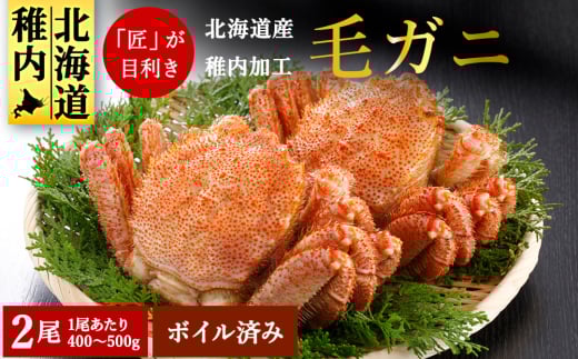 北海道 稚内産 毛ガニ 2尾セット ( 400g ～ 500g × 2尾 ) ボイル済み 毛ガニ 毛がに 毛蟹 かに カニ 蟹 冷凍 ギフト プレゼント 贈り物 お中元 送料無料  679444 - 北海道稚内市