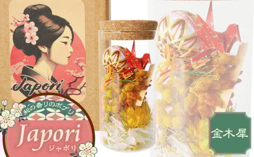 「Japori」ジャポリ 和の香りのポプリ(ドライフラワー)金木犀の香 花蔵(HANAZO) K-735 2058664 - 山形県鶴岡市