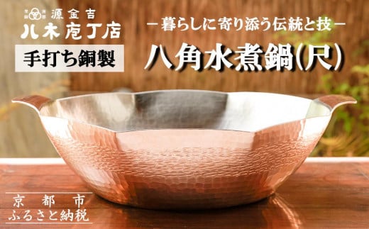 【八木庖丁店】手打ち銅製 八角水煮鍋(尺) 747350 - 京都府京都市