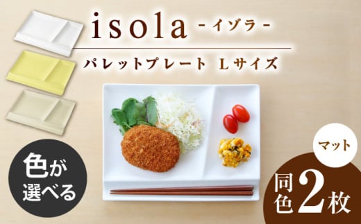 【選べる3色タイプ】【美濃焼】 グッドデザイン賞受賞 miyama. 箸置き付き仕切り皿 isola(イゾラ) パレットプレートL 2枚 瑞浪市 / ミヤマプランニング 食器 プレート 仕切り皿 [AZCM021]