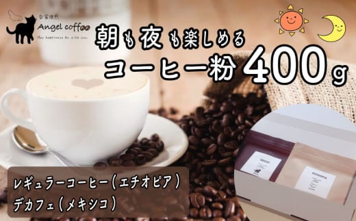 朝も夜も楽しめるコーヒー粉 400g レギュラーコーヒー エチオピアゲシャ デカフェ メキシコ 煎りたて 珈琲 珈琲豆 珈琲粉 焙煎 お歳暮 御歳暮 ギフト オフィス アウトドア キャンプ 甘さ ドリンク 飲料 コーヒータイム 人気 おすすめ 京都 八幡 Angel Coffee