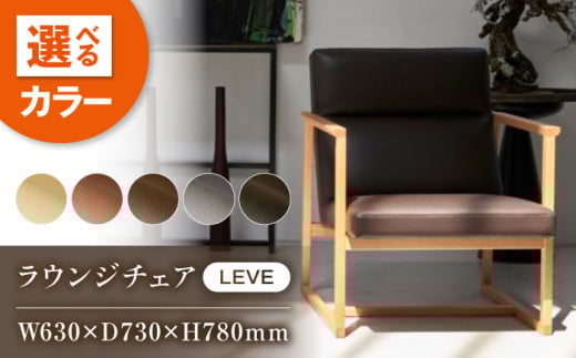椅子 MS136（ダークブラウン）LEVE （レーベ）ラウンジチェア ナチュラルレザー製 椅子 イス チェア ファニチャー 家具 人気 おすすめ 広島県福山市/株式会社心石工芸 [BABV014] 1390293 - 広島県福山市