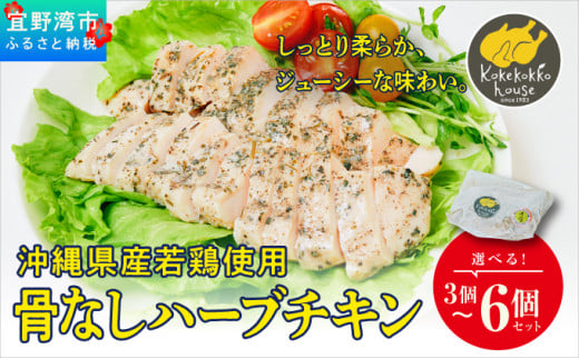 沖縄県産若鶏使用 骨なしハーブチキン (1個 約300g) 選べる 3個セット 6個セット | とりの丸焼こけこっこハウス