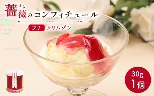 薔薇のコンフィチュールプチ(クリムゾン)30g×1個