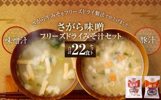 さがらFDみそ汁 10食、さがらFD豚汁 12食