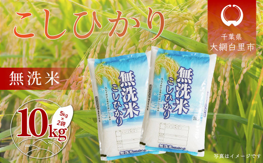 令和6年産 千葉県産「無洗米コシヒカリ」1