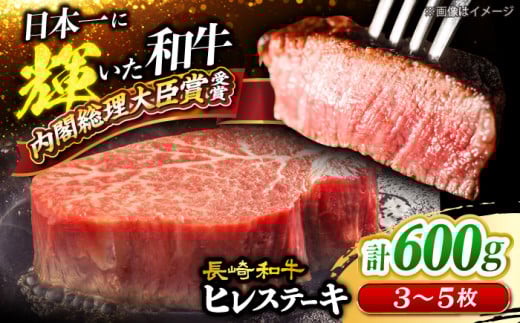 ヒレ ステーキ 長崎和牛 計600g(3~5枚) 牛肉 和牛