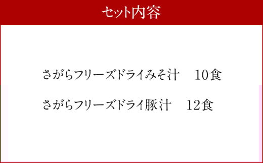 さがらＦＤみそ汁　10食、さがらＦＤ豚汁　12食