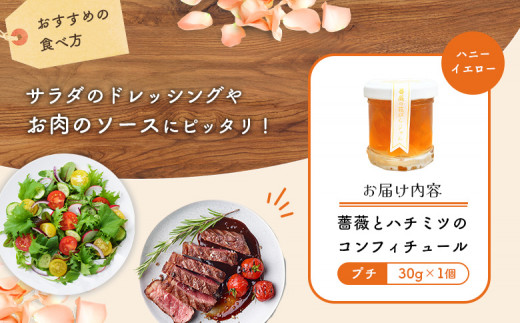 薔薇のコンフィチュールプチ（ハニーイエロー）30g×1個