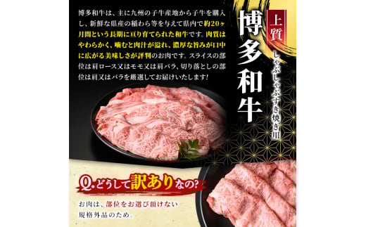 福岡県春日市のふるさと納税 ＜訳あり＞博多和牛しゃぶしゃぶすき焼き用(合計750g) 牛肉 黒毛和牛 国産 スライス 切り落とし バラ 焼き肉 BBQ 化粧箱 贈答 ギフト プレゼント＜離島配送不可＞【ksg0301】【MEATPLUS】
