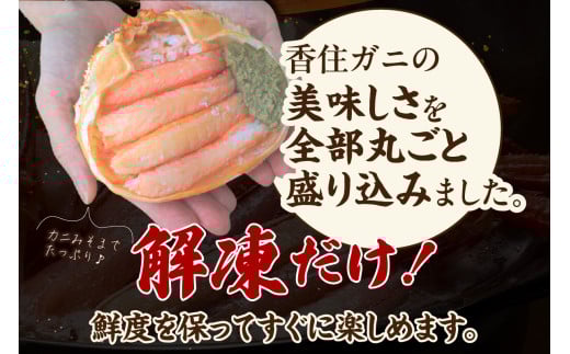 解凍するだけで鮮度を保った香住ガニをすぐにお楽しみいただけます。