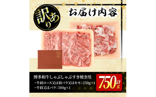 福岡県春日市のふるさと納税 ＜訳あり＞博多和牛しゃぶしゃぶすき焼き用(合計750g) 牛肉 黒毛和牛 国産 スライス 切り落とし バラ 焼き肉 BBQ 化粧箱 贈答 ギフト プレゼント＜離島配送不可＞【ksg0301】【MEATPLUS】