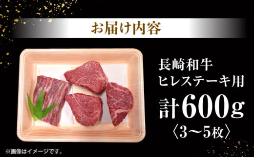 ヒレ ステーキ 長崎和牛 計600g（3～5枚） 牛肉 和牛