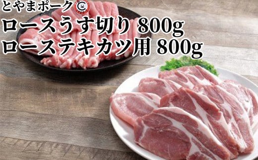 とやまポーク ロースうす切り 800g ローステキカツ用 800g セット 豚肉 豚ロース 肉 お肉 ロース 豚 2124662 - 富山県射水市