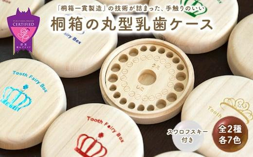 入れ物 【名入れ無料】 桐箱の丸型乳歯ケース〈全2種・各7色〉 入れ物 スワロフスキー 天然 桐材 乳歯入れ 誕生日 広島県福山市/曙工芸株式会社 [BADY001]