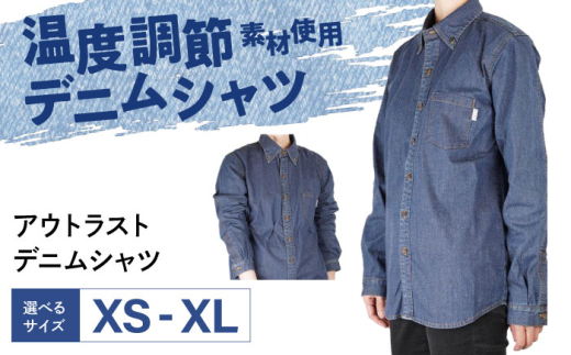 シャツ 温度調節素材アウトラスト デニムシャツ （サイズ：XS ） デニム 衣料 ファッション 人気 おすすめ 広島県福山市 / 山陽染工株式会社 [BADS037] 1578787 - 広島県福山市