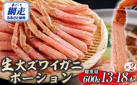 北海道産 冷凍生オオズワイガニポーション13～18本 600g（300g×2） 【 ふるさと納税 人気 おすすめ ランキング かに カニ 蟹 ズワイガニ ズワイ蟹 オオズワイガニ ポーション 冷凍 北海道産 大ズワイガニ ずわいがに 殻剥き不要 お手軽 ギフト 贈答 プレゼント お祝い オホーツク 北海道 網走市 送料無料 】 ABR017