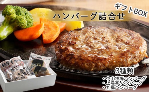 ハンバーグ3種詰合せ / ギフトセット