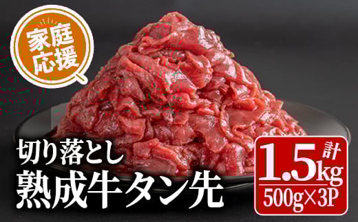 家庭応援！ 牛タン先 切り落とし 1.5kg (500g×3パック) 薄切り 二日熟成 塩味 味付き 牛たん 牛タン 牛肉 肉 お肉 タン先 おつまみ おかず 冷凍【HOCCO.Lab株式会社】tm336 946170 - 宮城県登米市