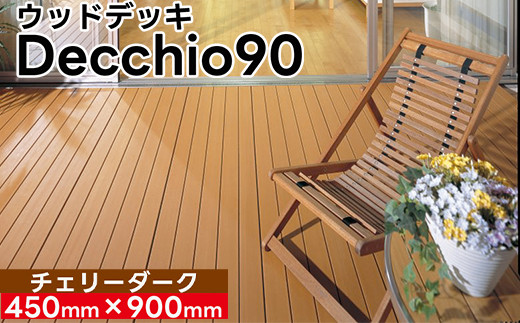 【ウッドデッキ】デッキオ90（450mm×900mm）チェリーダーク/ベランダ バルコニー DIY アウトドア　支持脚L