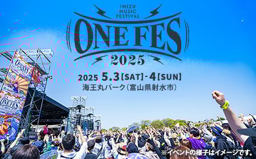野外フェス ONE FES 2025【5/3、4・一般2Day用】/IMIZU MUSIC FESTIVALとやま湾フェスティバル ワンフェス/ツアー アーティスト ライブ チケット GW 体験/富山県射水市