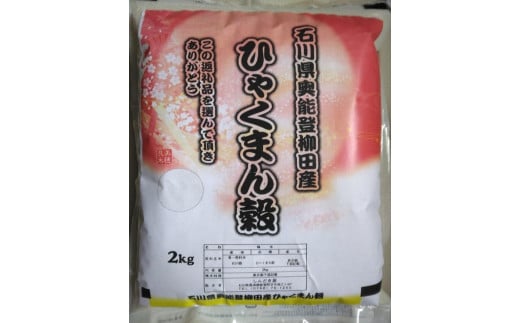 【復興支援】【令和6年産】石川県奥能登柳田産ひゃくまん穀2Kg
