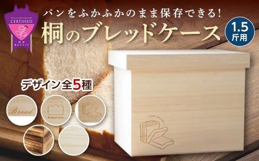 パン 桐のブレッドケース 1.5斤用 ＜デザインなし＞ パン 天然調湿保存箱 職人製 曙工芸 福山 広島県福山市/曙工芸株式会社 [BADY035] 408292 - 広島県福山市
