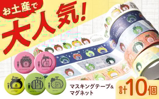 ＜フルーツバス停＞マスキングテープ5種・カラフルマグネット5種 / テープ マスキングテープ マグネット 雑貨 文房具 / 諫早市 / 諫早観光物産　コンベンション協会 [AHAB027] 273069 - 長崎県諫早市
