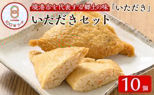 郷土料理「いただき」セット(いただき大1個入×10P)【sm-BA002】【こめや産業】 859525 - 鳥取県境港市