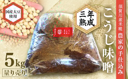 天然塩使用 農家特製 無添加手作りこうじ味噌 3年熟成 5kg F7X-0071 841952 - 福島県須賀川市