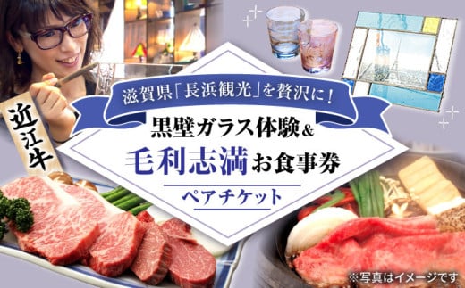 黒壁ガラス体験&毛利志満お食事招待券(ペア) 滋賀県長浜市/株式会社黒壁 [AQAE015] 近江牛 食事券 体験 ガラス ふるさと納税限定