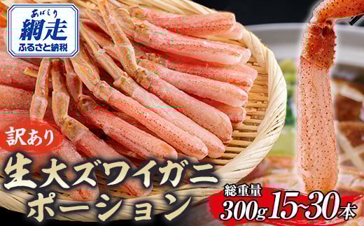 【訳あり】北海道産 冷凍生オオズワイガニポーション15～30本 300g 【 ふるさと納税 人気 おすすめ ランキング かに カニ 蟹 ズワイガニ ズワイ蟹 オオズワイガニ ポーション 冷凍 北海道産 大ズワイガニ ずわいがに 殻剥き不要 お手軽 ギフト 贈答 プレゼント お祝い オホーツク 北海道 網走市 送料無料 】 ABR019