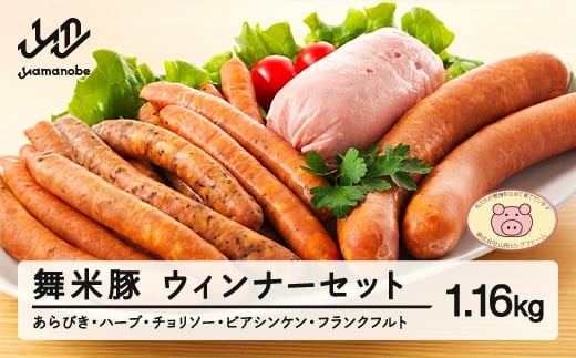 【数量限定】山辺のお米で育ったブランド豚「舞米豚」ジューシー★ウィンナーセット 1160g F20A-206