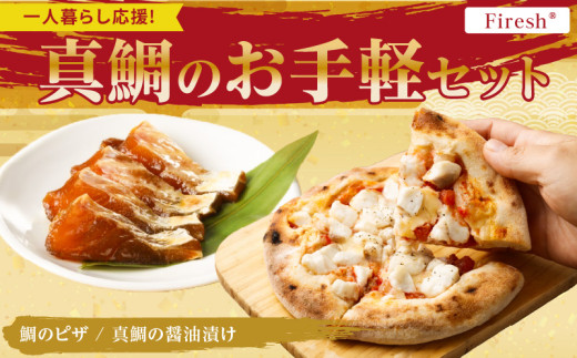 S106-029_【Firesh】一人暮らし応援!真鯛のお手軽セット（鯛のピザ・醤油漬け） 2086586 - 熊本県天草市