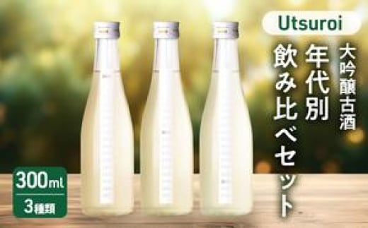 日本酒 かたふね Utsuroi 大吟醸古酒 年代別飲み比べセット300ml×3本入 酒 アルコール セット ギフト 新潟 713337 - 新潟県上越市