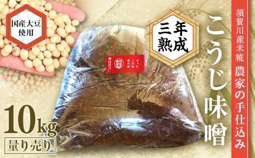 天然塩使用 農家特製 無添加手作りこうじ味噌 3年熟成 10kg F7X-0072 841953 - 福島県須賀川市