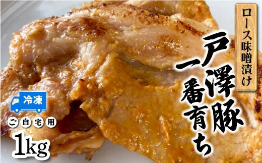 戸澤豚一番育ち ロース味噌漬け（冷凍） ーご自宅用ー 1kg（500g×2） F7W-0041 693506 - 山形県戸沢村