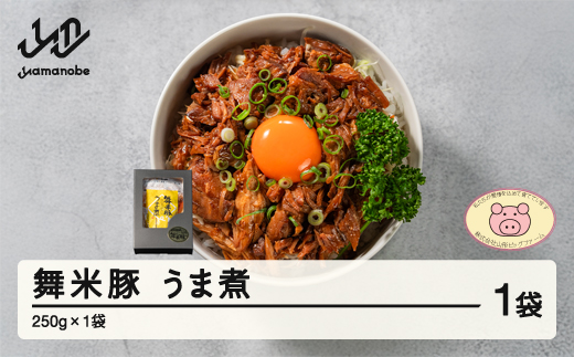 山辺のお米で育ったブランド豚「舞米豚」うま煮（250g×2袋）【山形県立山辺高等学校食物科×舞米豚コラボ商品】 F21A-027