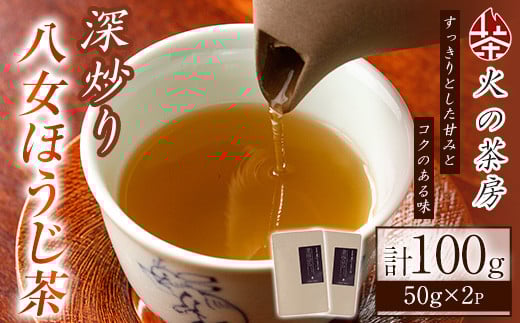 深炒り八女ほうじ茶(50g×2袋) 八女茶 お茶 緑茶 ほうじ茶 和食 旨み 渋み 手土産 茶葉 日本茶【火乃茶房】as21-002 790308 - 福岡県芦屋町