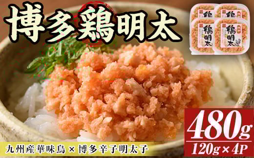 博多 鶏明太4個セット(計480g・120g×4P) 華味鳥 めんたい 明太子 めんたいこ お酒のお供【MEAT PLUS】as08-006 790228 - 福岡県芦屋町