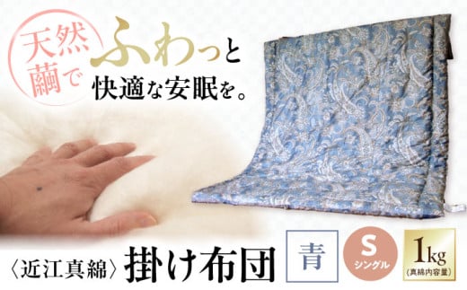 近江真綿布団 近江真綿掛け布団 1.0kg シングル[青色] 滋賀県長浜市/小野商店 [AQBN002] 近江真綿 シルク 掛布団 寝具 シングル 掛け 布団 真綿 ふとん