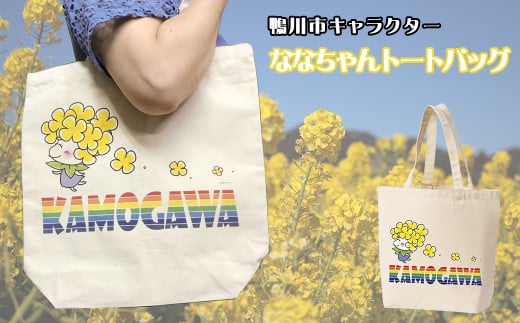 【鴨川印刷】ななちゃんトートバッグ　[0006-0048]
