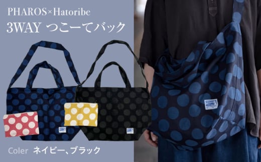 【6月12日から寄附額変更(値上)】バッグ PHAROS×Hatoribe 3WAY バッグ ネイビー おしゃれ 軽量 丈夫 ママバッグ 通学 エコバッグ お稽古バッグ リバーシブル 可愛いマスクケース付き 広島県福山市/有限会社ホルス [BAFG063] 408750 - 広島県福山市