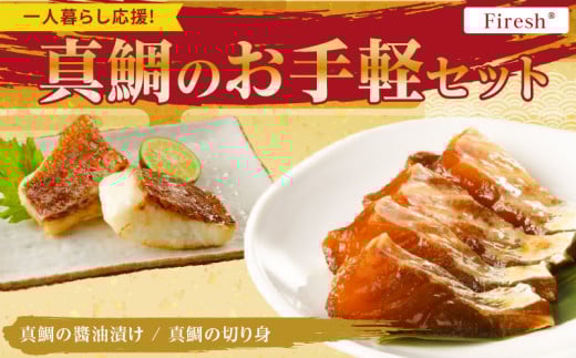 S106-033_[Firesh]一人暮らし応援!真鯛のお手軽セット(醤油漬け・真鯛の切り身)