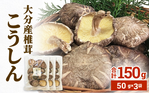 大分産椎茸こうしん 150g（50g×3袋）大分 椎茸 しいたけ 干ししいたけ 乾燥しいたけ 原木 水戻し 香り 味 和食 中華 小分け お裾分け 保存 香ばしい 旨み 大分しいたけ シンボルマーク シリアル番号 食材 国産 風味たっぷり 安心 美味しい 803669 - 大分県玖珠町