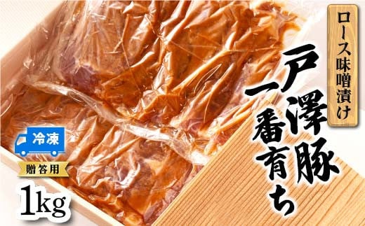 戸澤豚一番育ち ロース味噌漬け（冷凍） ー贈答用ー 1kg（500g×2） F7W-0042 693509 - 山形県戸沢村