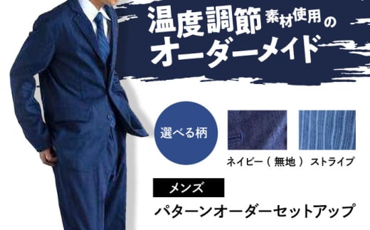 デニム 【メンズ】　国産デニムの「パターンオーダーセットアップ」＜ストライプ＞ ファッション ストライプ セットアップ ギフト デニム生地 広島県福山市 / 山陽染工株式会社 [BADS027] 400456 - 広島県福山市