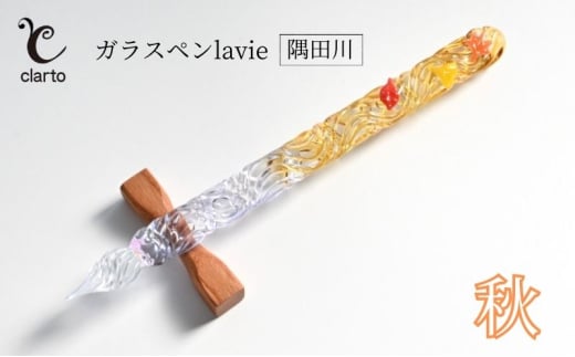 clarto　ガラスペンlavie（隅田川・秋）　筆記用具 ガラスペン 硝子ペン 手作り ガラス 硝子 おしゃれ インク 手紙 日記 プレゼント ギフト 墨田区 東京都 [№5619-1990] 2059984 - 東京都墨田区